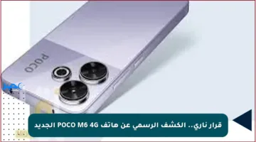 قرار ناري.. الكشف الرسمي عن هاتف POCO M6 4G الجديد